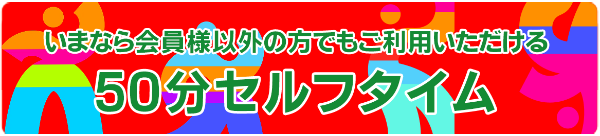 50分セルフタイム