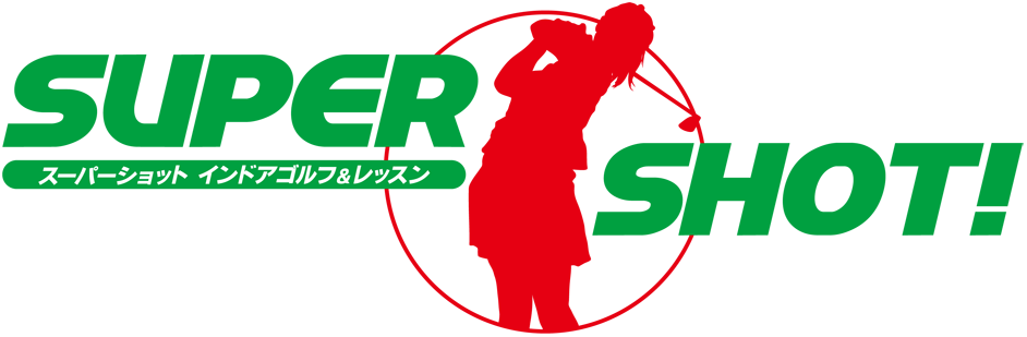 SUPER SHOT! スーパーショット インドアゴルフ＆レッスン