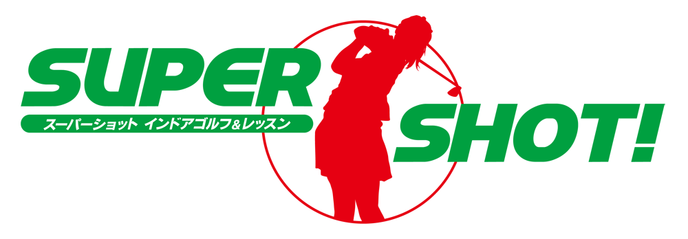 SUPER SHOT! スーパーショット インドアゴルフ＆レッスン